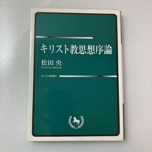 zaa-520♪キリスト教思想序論 単行本 2003/4/1 松田 央 (編集)