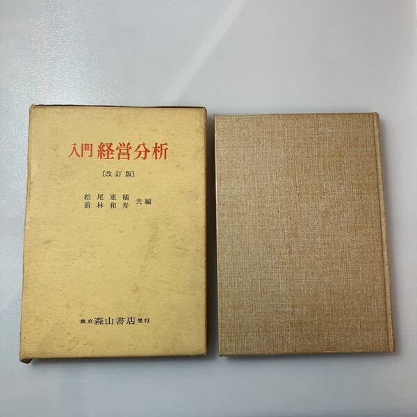 zaa-520♪入門 経営分析 (改訂版) 松尾 憲橘/前林 和寿【共編】 森山書店(1993/4発売)