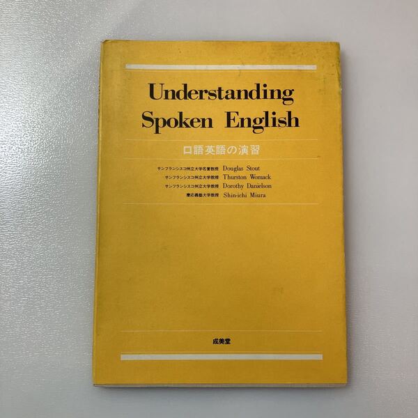 zaa-520♪口語英語の演習(Understanding Spoken English) 三浦 新市(著) 成美堂 1977/1/30 録音テープ無し