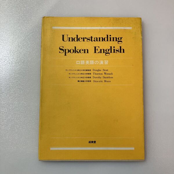 zaa-520♪口語英語の演習(Understanding Spoken English) 三浦 新市(著) 成美堂　1977/1/30　 録音テープ無し