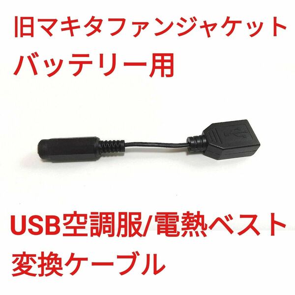 旧マキタファンジャケット用バッテリー → USB空調服/電熱ベスト変換ケーブル