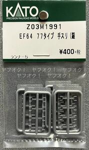 《同梱可》未使用・KATO ASSY Z03M1991 EF64 77 タイプ 手スリ(銀)ランナー5枚入 1袋(3042-9 お召し)