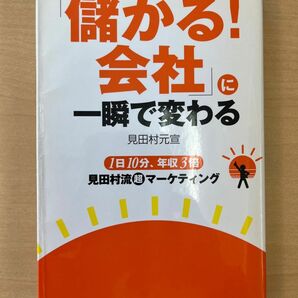 「儲かる!会社」に一瞬で変わる : 1日10分、年収3倍見田村流(超)マーケテ…