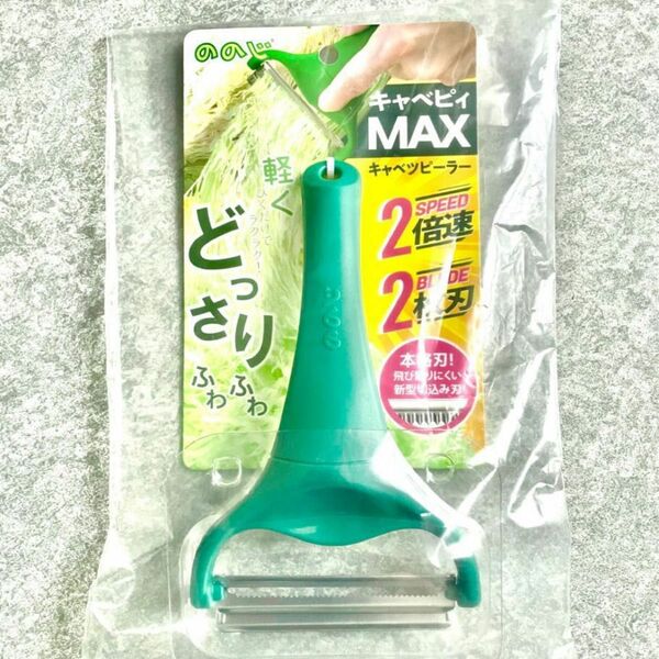 キャベピィ MAX キャベツ 千切り ピーラー 2枚刃 ののじ　新品　送料無料