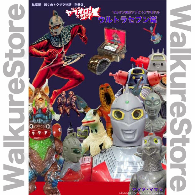 4年保証』 マルサン○ ウルトラマン 前夜祭版 ソフビ/ソフト怪獣発売50