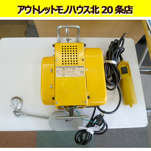 ワールドコンセプトパートナーズ 電動ミニウインチ 250B 動作品 屋内用 昇降ウインチ スイッチ 札幌 北20条店