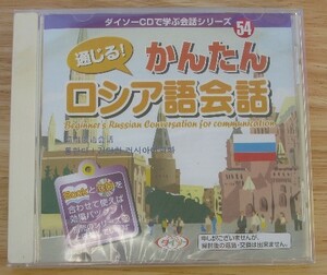 かんたんロシア語会話 ＣＤ＋本付き