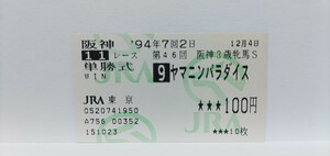 1994年阪神3歳牝馬S ヤマニンパラダイス他場的中単勝馬券