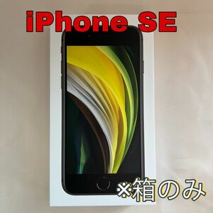 【箱のみ】iPhone SE Black 128GB