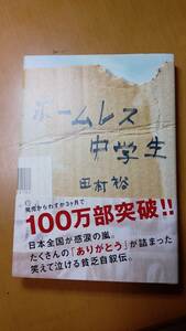 ホームレス中学生 田村裕／著