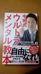 中田式ウルトラ・メンタル教本　好きに生きるための「やらないこと」リスト４１ 中田敦彦／著