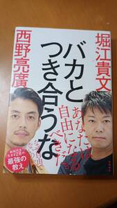 バカとつき合うな 堀江貴文／著　西野亮廣／著