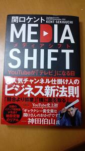 メディアシフト　ＹｏｕＴｕｂｅが「テレビ」になる日 関口ケント／著