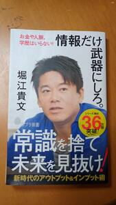 情報だけ武器にしろ。　お金や人脈、学歴はいらない！ （ポプラ新書　１６９） 堀江貴文／著