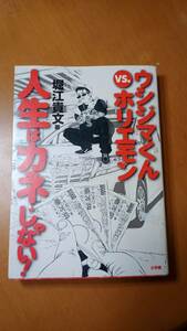 ウシジマくんｖｓ．ホリエモン人生はカネじゃない！ 堀江貴文／著