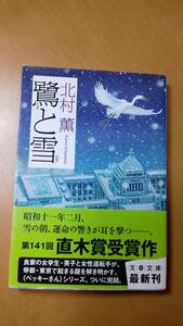 鷺と雪 （文春文庫　き１７－７） 北村薫／著
