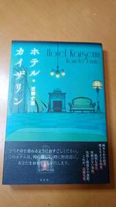 ホテル・カイザリン 近藤史恵／著
