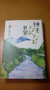 神去なあなあ日常 三浦しをん／著