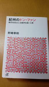 紀州のドン・ファン　美女４０００人に３０億円を貢いだ男 （講談社＋α文庫　Ｇ２９７－１） 野崎幸助／〔著〕