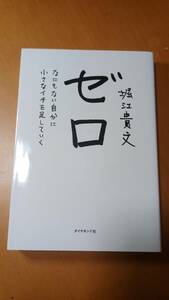 ゼロ　なにもない自分に小さなイチを足していく 堀江貴文／著