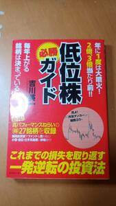 低位株必勝ガイド　年に１度は大噴火！２倍、３倍当たり前！！　毎年上がる銘柄は決まっている 吉川英一／著