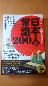 ちゃんとした大人のための日本人の常識２００　「しきたり」や「たしなみ」が面白いほど身に付く決定本 しきたりと文化研究会／著