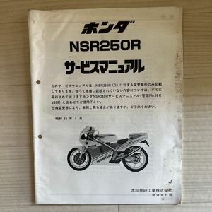 【A0105-12】追補版 HONDA/ホンダ NSR250R サービスマニュアル 説明書/整備書/修理書/配線図