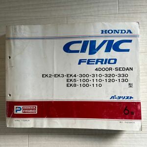 【A0105-16】ホンダ CIVIC FERIO シビックフェリオ EK2 EK3 EK4 EK5 EK8 パーツリスト 6版 説明書/整備書/修理書