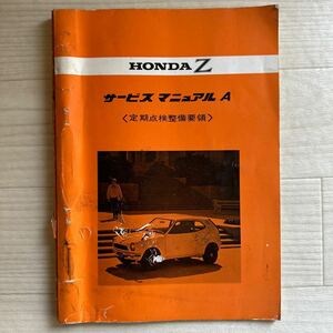 【A0105-25】昭和45年 初代 HONDA Z サービスマニュアルA（定期点検整備要領）パーツリスト /説明書/整備書/修理書/配線図