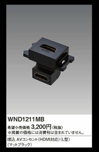 WND1211MB パナソニック　 wnd1211 Panasonic 埋込AVコンセント HDMI対応 L型 マットブラック