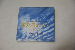 君を忘れない 松山千春 ８㎝CD