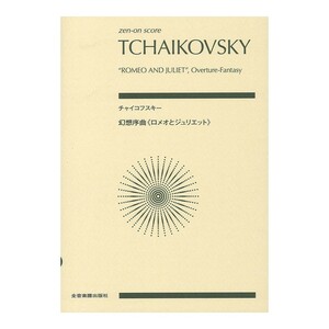 ゼンオンスコア チャイコフスキー 幻想序曲 ロメオとジュリエット 全音楽譜出版社 0