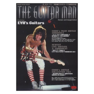 ザ・ギターマン 特集 EVHギターズ 増補改訂版 シンコーミュージック 0