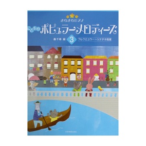 きらきらピアノ こどものポピュラーメロディーズ 3 ブルクミュラー～ソナチネ程度 全音楽譜出版社