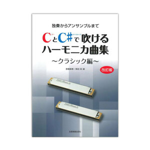 独奏からアンサンブルまで CとC♯で吹けるハーモニカ曲集 クラシック編 改訂版 全音楽譜出版社