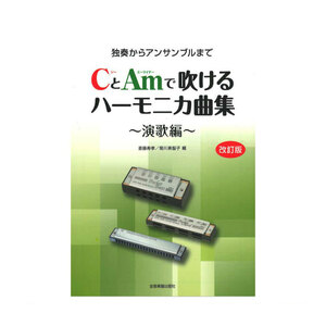 独奏からアンサンブルまで CとAmで吹けるハーモニカ曲集 演歌編 改訂版 全音楽譜出版社