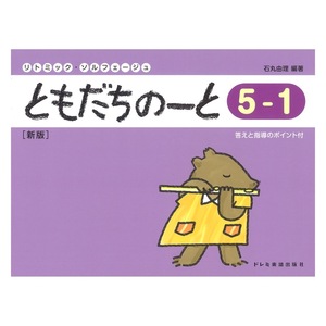 ともだちのーと 5-1 新版 ドレミ楽譜出版社