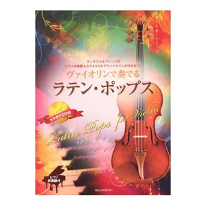 ヴァイオリンで奏でるラテン・ポップス ピアノ伴奏譜＆カラオケCD付 全音楽譜出版社