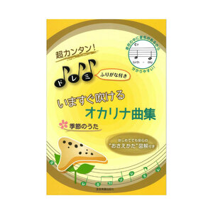 超カンタン！ドレミふりがな付き いますぐ吹けるオカリナ曲集 季節のうた 全音楽譜出版社