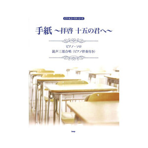ピアノ＆コーラスピース 手紙 ～拝啓 十五の君へ～ ケイエムピー