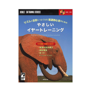 リズムと音符につよくなる 楽譜初心者のための やさしいイヤートレーニング ATN