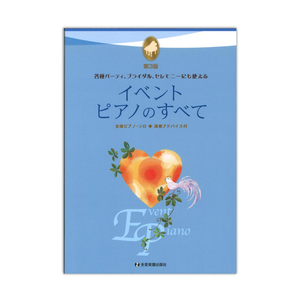 イベントピアノのすべて 第3版 全音楽譜出版社