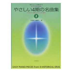 様式とテクニックが同時に学べる ピアノのための やさしい4期の名曲集 2 バロック、古典、ロマン、近・現代