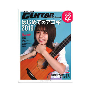 ヤマハムックシリーズ195 Go!Go!GUITARプレゼンツ はじめてのアコギ2019 ヤマハミュージックメディア