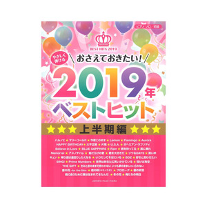 ピアノソロ やさしく弾ける おさえておきたい！2019年ベストヒット ～上半期編～ ヤマハミュージックメディア