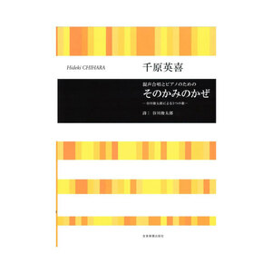 千原英喜：混声合唱とピアノのための そのかみのかぜ-谷川 俊太郎による5つの歌- 全音楽譜出版社