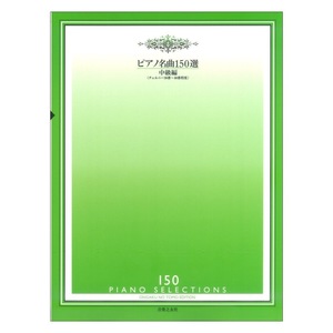 ピアノ名曲150選 中級編 チェルニー30番程度～40番程度 音楽之友社