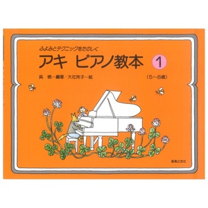 アキ ピアノ教本 1 ふよみとテクニックをたのしく 5～8歳 音楽之友社