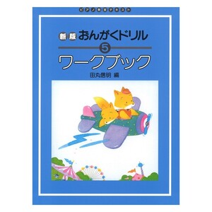 ピアノ教室テキスト 新版 おんがくドリル ワークブック 5 学研