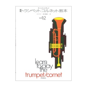 ラーン・トゥ・プレイ 最新トランペット コルネット教本 Book1&2 全音楽譜出版社
